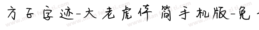 方正字迹-大老虎体 简手机版字体转换